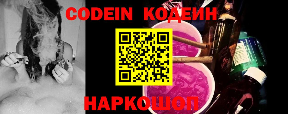 Codein Purple Drank  Вход с VPN  Кодеин Purple Drank  Красноярск 